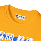 Giyu Unisex Softstyle T-Shirt - IGZ Clothing